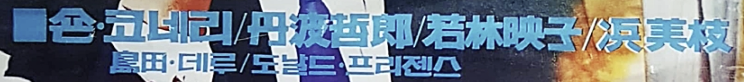 1960년대 무명 폰트 찾아요